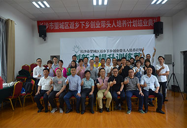 長(zhǎng)沙市望城區(qū)返鄉(xiāng)創(chuàng)業(yè)者創(chuàng)新力提升訓(xùn)練營