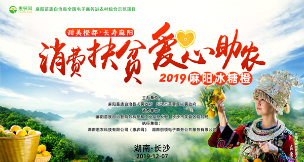 甜美橙都·長(zhǎng)壽麻陽“消費(fèi)扶貧·愛心助農(nóng)”2019麻陽冰糖橙長(zhǎng)沙推介活動(dòng)在長(zhǎng)沙IFS國(guó)金中心北廣場(chǎng)舉行。