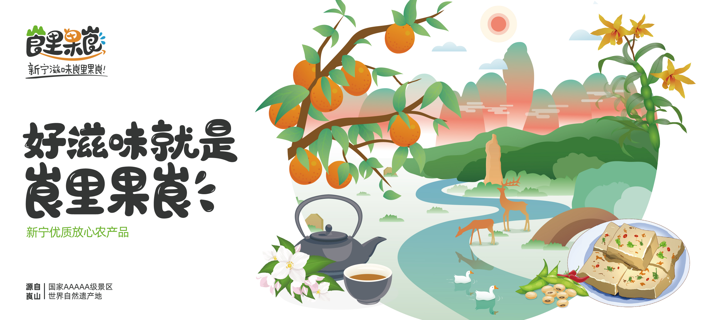 激活生態(tài)農(nóng)產(chǎn)品價值，惠農(nóng)網(wǎng)打造新寧區(qū)域公用品牌“崀里果崀”