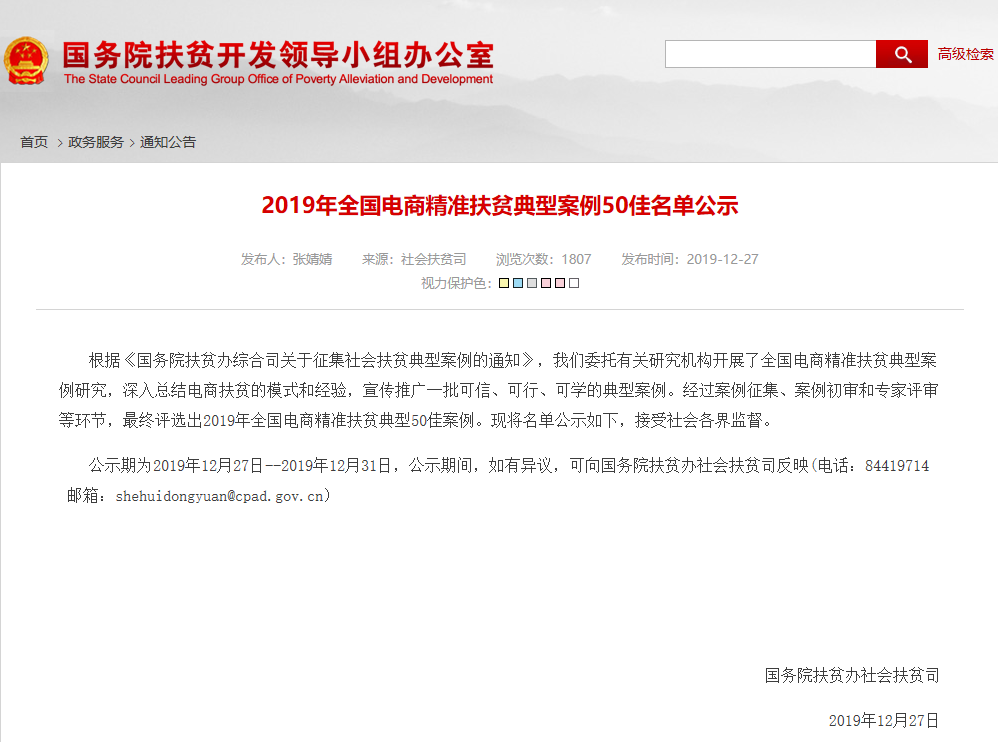 惠農(nóng)網(wǎng)入選國務(wù)院扶貧辦2019年全國電商精準(zhǔn)扶貧典型案例50佳