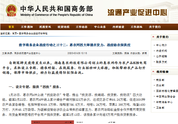 中華人民共和國商務(wù)部 | 惠農(nóng)網(wǎng)四大舉措齊發(fā)力，戰(zhàn)疫助農(nóng)保供應(yīng)