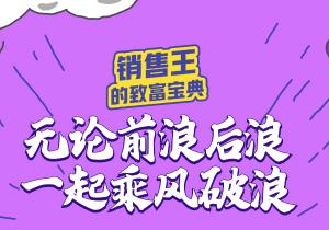 銷售王的“致富寶典”奉上，惠農(nóng)網(wǎng)助你乘風破浪