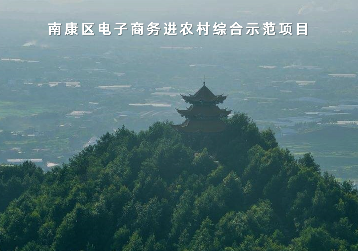 江西省南康區(qū)電子商務(wù)進(jìn)農(nóng)村綜合示范項目