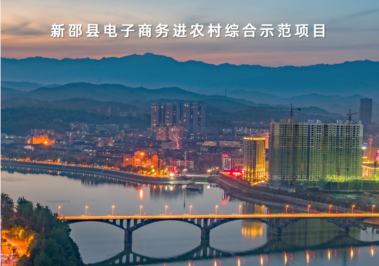 湖南省新邵縣電子商務(wù)進(jìn)農(nóng)村綜合示范項目