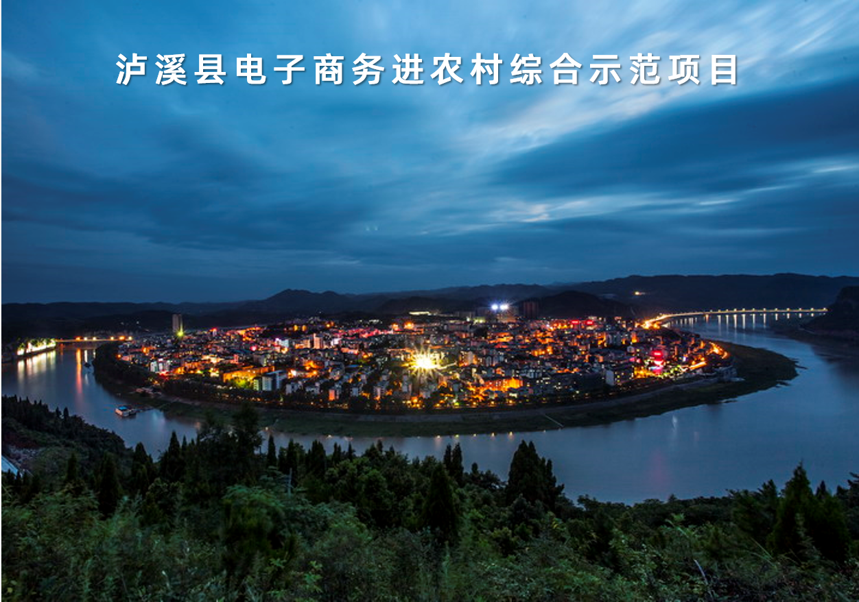 湖南省瀘溪縣電子商務(wù)進(jìn)農(nóng)村綜合示范項(xiàng)目