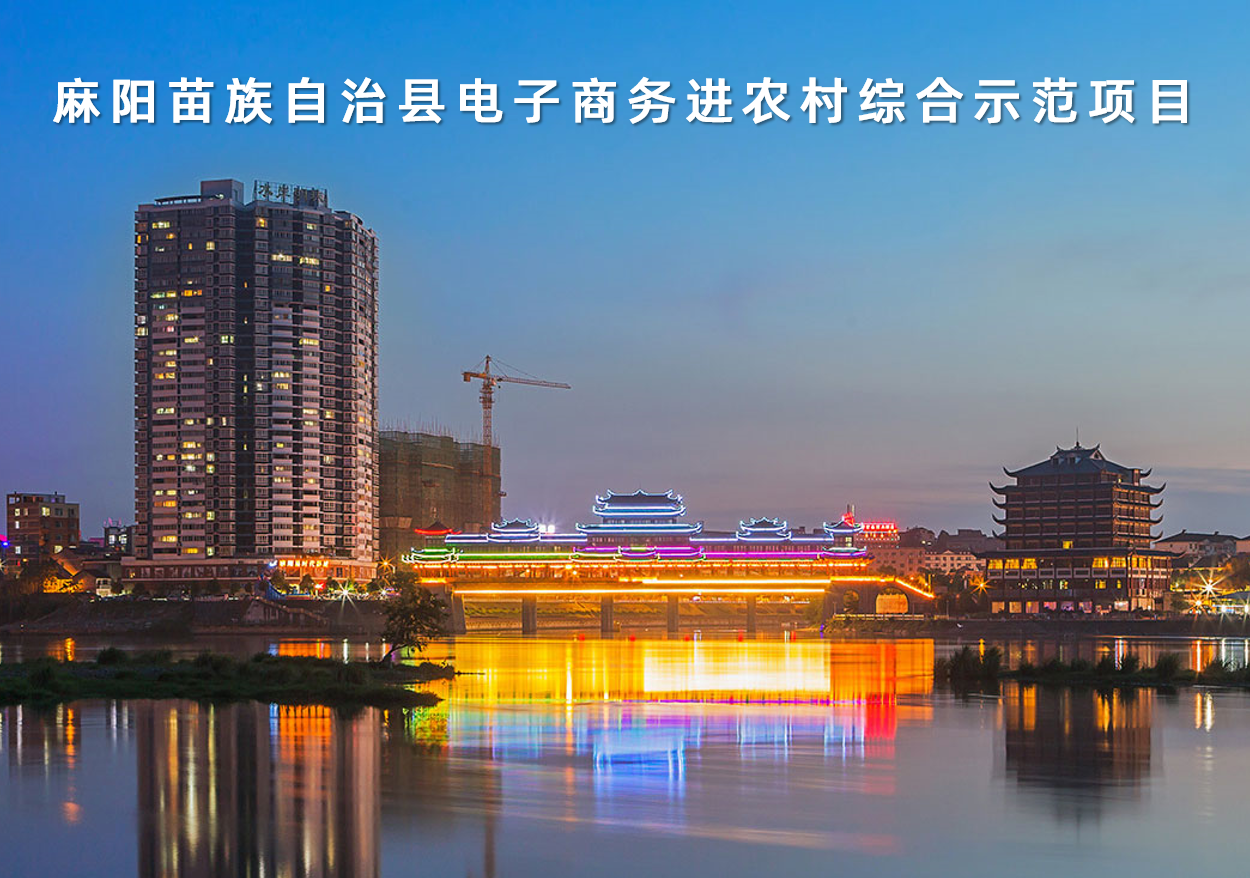 湖南省麻陽苗族自治縣電子商務(wù)進(jìn)農(nóng)村綜合示范項(xiàng)目