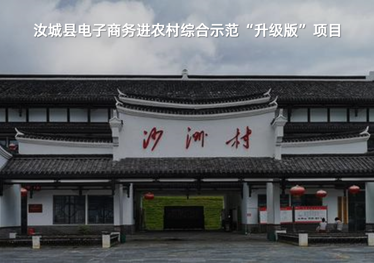 汝城縣電子商務進農(nóng)村綜合示范“升級版”項目