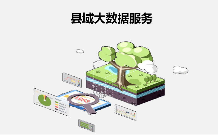 縣域大數(shù)據(jù)服務