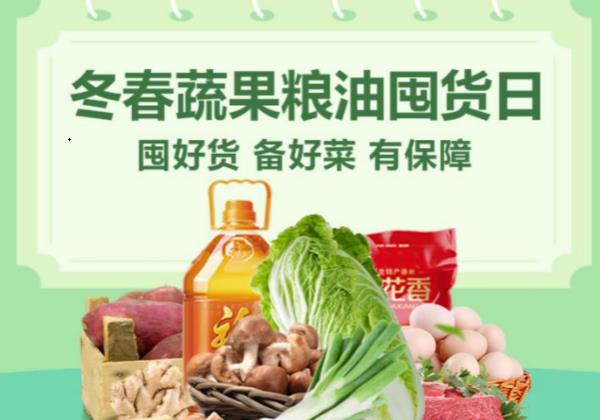 惠農(nóng)網(wǎng)“冬春蔬果糧油囤貨日”專場活動進行中，全力保障市場供應(yīng)