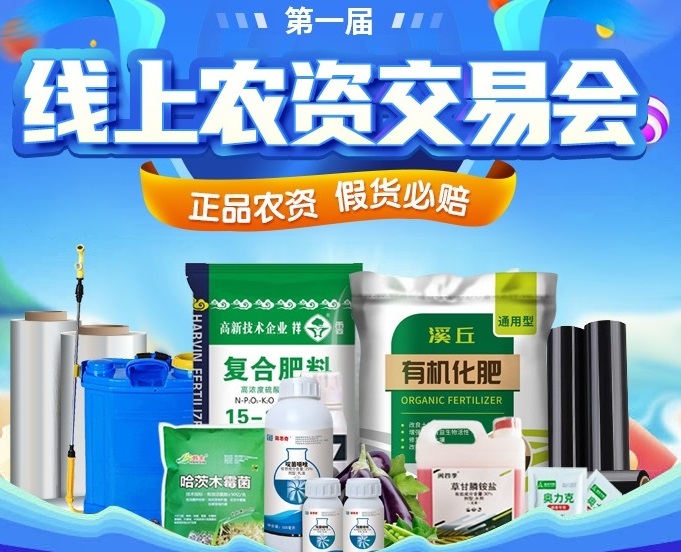 農(nóng)用物資如何安心選？上惠農(nóng)網(wǎng)首屆線(xiàn)上農(nóng)資交易會(huì)就對(duì)了