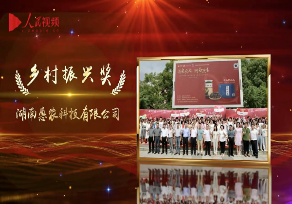 惠農(nóng)網(wǎng)榮獲第十七屆人民企業(yè)社會責(zé)任獎“鄉(xiāng)村振興獎”