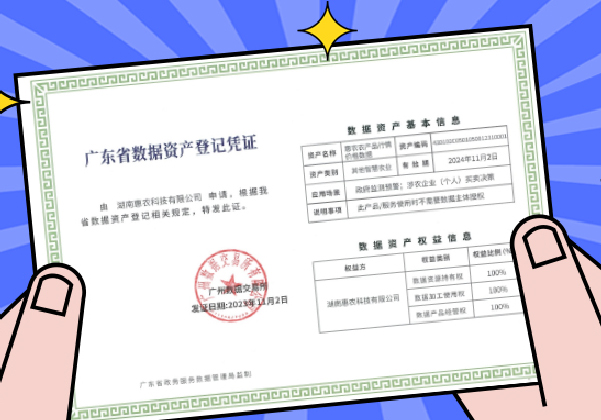行業(yè)首張！惠農網獲頒廣數(shù)所《數(shù)據(jù)資產登記憑證》