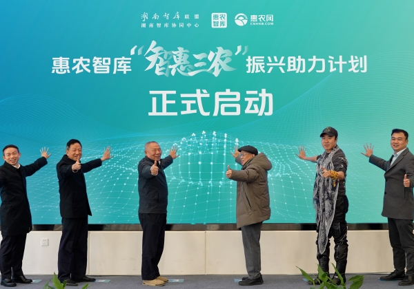“智庫湘軍”再添勁旅 惠農(nóng)網(wǎng)聯(lián)袂湖南智庫、春雷團(tuán)隊(duì)成立惠農(nóng)智庫