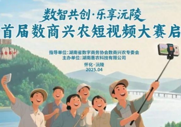 沅陵縣首屆數(shù)商興農(nóng)短視頻大賽收官，獲獎(jiǎng)名單出爐